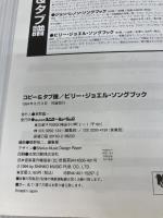 ビリージョエルソングブック シンコーミュージック