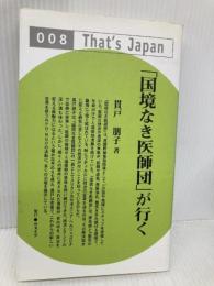 「国境なき医師団」が行く (That’s Japan 8) ウェイツ 貫戸 朋子