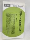 「国境なき医師団」が行く (That’s Japan 8) ウェイツ 貫戸 朋子