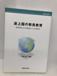 途上国の教員教育: 国際協力の現場からの報告 (国際協力叢書) 国際協力出版会 千葉 たか子