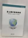途上国の教員教育: 国際協力の現場からの報告 (国際協力叢書) 国際協力出版会 千葉 たか子