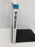 途上国の教員教育: 国際協力の現場からの報告 (国際協力叢書) 国際協力出版会 千葉 たか子