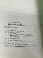 途上国の教員教育: 国際協力の現場からの報告 (国際協力叢書) 国際協力出版会 千葉 たか子