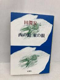 西の眼東の眼 新潮社 田淵 安一