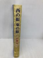 西の眼東の眼 新潮社 田淵 安一