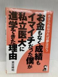お金もなく成績もイマイチだった僕が私立医大に進学できた理由 (YELL books) エール出版社 鷲尾輝明