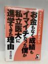 お金もなく成績もイマイチだった僕が私立医大に進学できた理由 (YELL books) エール出版社 鷲尾輝明