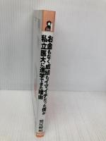 お金もなく成績もイマイチだった僕が私立医大に進学できた理由 (YELL books) エール出版社 鷲尾輝明