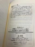 お金もなく成績もイマイチだった僕が私立医大に進学できた理由 (YELL books) エール出版社 鷲尾輝明
