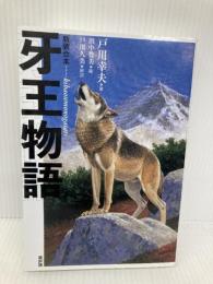新装合本 牙王物語 新評論 戸川幸夫