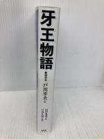 新装合本 牙王物語 新評論 戸川幸夫