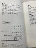 新装合本 牙王物語 新評論 戸川幸夫