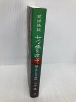 琉球怪談: 闇と癒しの百物語 (七つ橋を渡って) ボーダーインク 小原 猛