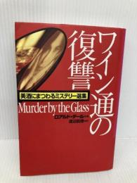 ワイン通の復讐: 美酒にまつわるミステリー選集 心交社 ジョーン エイケン