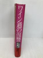 ワイン通の復讐: 美酒にまつわるミステリー選集 心交社 ジョーン エイケン