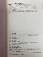 ワイン通の復讐: 美酒にまつわるミステリー選集 心交社 ジョーン エイケン