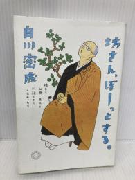 坊さん、ぼーっとする。 娘たち・仏典・先人と対話したり、しなかったり ミシマ社 白川密成