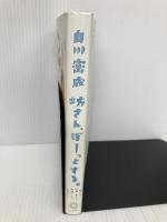 坊さん、ぼーっとする。 娘たち・仏典・先人と対話したり、しなかったり ミシマ社 白川密成