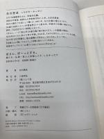 坊さん、ぼーっとする。 娘たち・仏典・先人と対話したり、しなかったり ミシマ社 白川密成