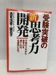 受験突破の新・思考力開発: 子供のうちから思考力を育てれば、生涯役に立つ たま出版 逸見 浩誉