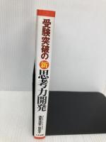 受験突破の新・思考力開発: 子供のうちから思考力を育てれば、生涯役に立つ たま出版 逸見 浩誉