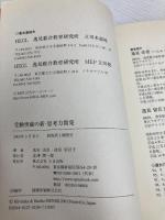 受験突破の新・思考力開発: 子供のうちから思考力を育てれば、生涯役に立つ たま出版 逸見 浩誉