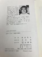 しあわせのおなら 法蔵館 鹿島 和夫