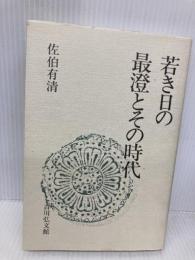 若き日の最澄とその時代 吉川弘文館 佐伯 有清
