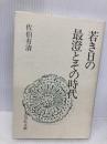 若き日の最澄とその時代 吉川弘文館 佐伯 有清