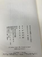 若き日の最澄とその時代 吉川弘文館 佐伯 有清