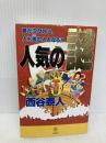 人気の謎: 夢が次々叶う、人も羨む人となる!! (タチバナでかもじ新書) TTJ・たちばな出版 西谷 泰人