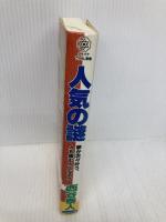 人気の謎: 夢が次々叶う、人も羨む人となる!! (タチバナでかもじ新書) TTJ・たちばな出版 西谷 泰人