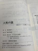 人気の謎: 夢が次々叶う、人も羨む人となる!! (タチバナでかもじ新書) TTJ・たちばな出版 西谷 泰人