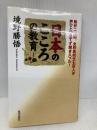 日本のこころの教育 致知出版社 境野 勝悟