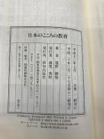 日本のこころの教育 致知出版社 境野 勝悟