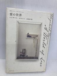 愛の世界―ボウエン・コレクション 国書刊行会 エリザベス ボウエン