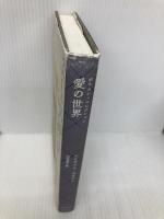愛の世界―ボウエン・コレクション 国書刊行会 エリザベス ボウエン
