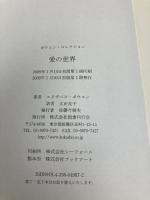 愛の世界―ボウエン・コレクション 国書刊行会 エリザベス ボウエン