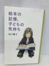 絵本の記憶、子どもの気持ち (福音館の単行本) 福音館書店 山口 雅子