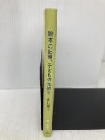 絵本の記憶、子どもの気持ち (福音館の単行本) 福音館書店 山口 雅子