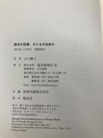 絵本の記憶、子どもの気持ち (福音館の単行本) 福音館書店 山口 雅子