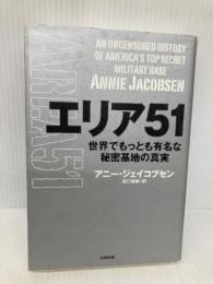 エリア51 世界でもっとも有名な秘密基地の真実 (ヒストリカル・スタディーズ) 太田出版 アニー・ジェイコブセン