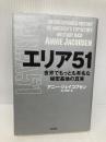 エリア51 世界でもっとも有名な秘密基地の真実 (ヒストリカル・スタディーズ) 太田出版 アニー・ジェイコブセン
