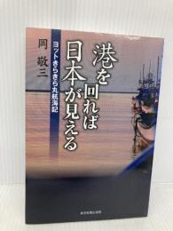 港を回れば日本が見える―ヨットきらきら丸航海記 東京新聞出版局 岡 敬三