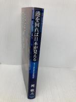 港を回れば日本が見える―ヨットきらきら丸航海記 東京新聞出版局 岡 敬三