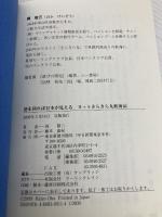 港を回れば日本が見える―ヨットきらきら丸航海記 東京新聞出版局 岡 敬三