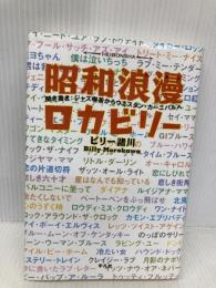 昭和浪漫ロカビリ-: 聞き書き:ジャズ喫茶からウエスタン・カ-ニバルへ 平凡社 ビリー諸川