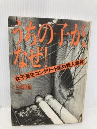 うちの子が、なぜ: 女子高生コンクリート詰め殺人事件 草思社 佐瀬 稔