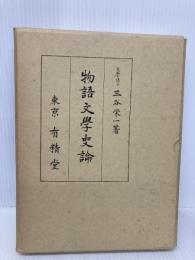 物語文学史論 有精堂出版 三谷栄一