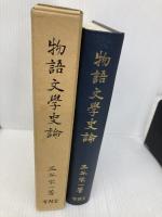 物語文学史論 有精堂出版 三谷栄一